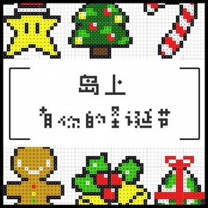 有你的圣诞节 (Inst.)