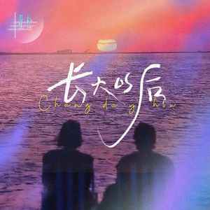 长大以后 (伴奏)