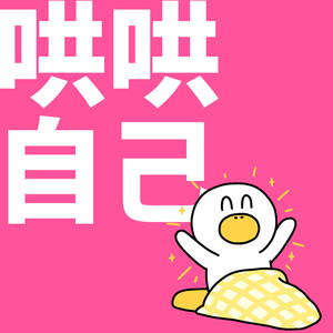 哄哄自己