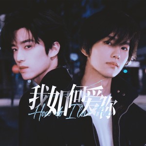 我如何爱你 (伴奏)