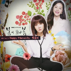 봄이 오나 봄 OST Part.5 (春天來了，春天 OST  Part.5)