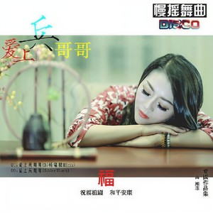 爱上兵哥哥 (舞曲版伴奏)