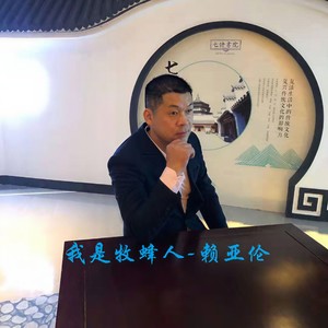 我是牧蜂人 (伴奏)