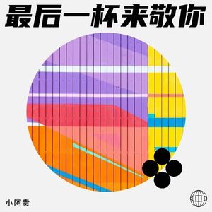 最后一杯来敬你 (伴奏)