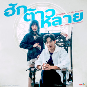 ฮักต้าวหลาย (From Let's Fight Ghost คู่ไฟท์ไฝว้ผี Soundtrack)