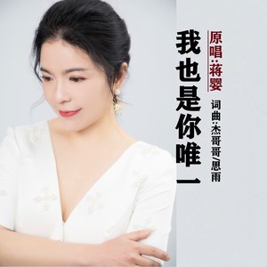 我也是你唯一DJ