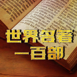 何方_筑梦有声 - 74(安娜卡列琳娜-列夫托尔斯泰)上