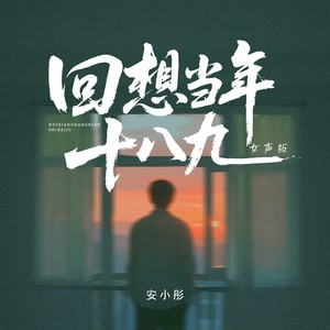 回想当年十八九 (女声版)