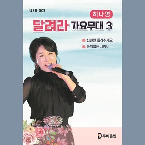 하나영 달려라 가요무대 3