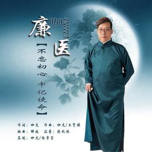 咖龙 - 廉医 (韵白版伴奏)
