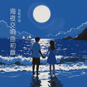 海夜交响曲初章