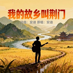 我的故乡叫荆门