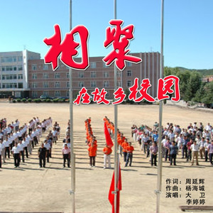 相聚在故乡校园