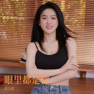 眼里都是你