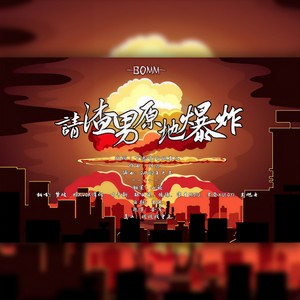 请渣男原地爆炸