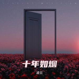 十年如烟-凌云