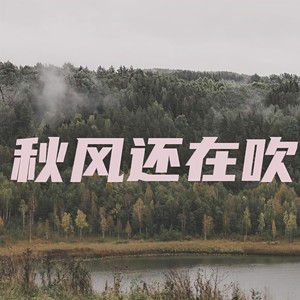 秋风还在吹