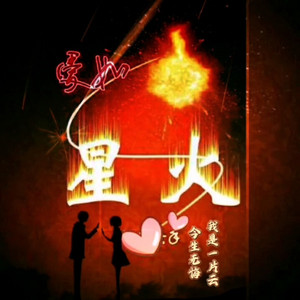 爱如星火