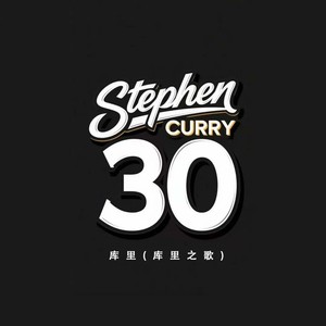 库里(库里之歌)