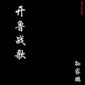 开鲁战歌