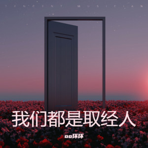 我们都是取经人