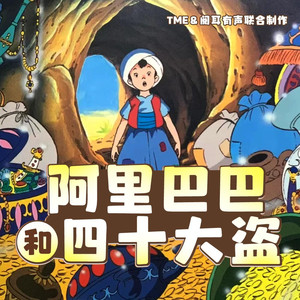阿里巴巴 005 四十大盗的故事 (DJ长音频)封面