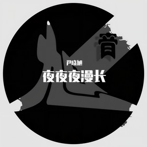 尹贰 - 夜夜夜漫长
