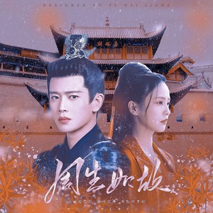 如故【剧情版】