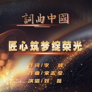 匠心筑梦绽荣光 (伴奏)