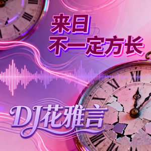 来日不一定方长