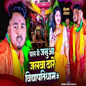 Chal Ge Janua Jalwa Dhare Vidyapatidham Ge