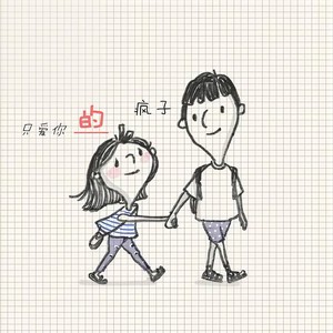 只爱你的疯子