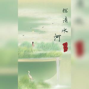 探清水河
