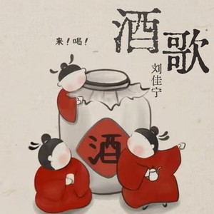 酒歌 (伴奏)