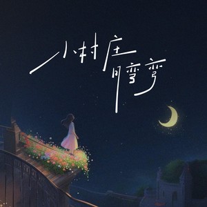 小村庄月弯弯 (古韵版)封面