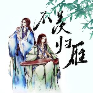 不羡归雁【鸿雁不传】余柳同人曲