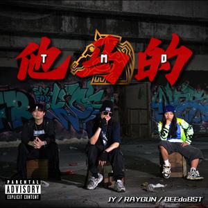 他马的 (feat. RAYGUN & BEEdaBST) (Explicit)