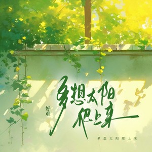 多想太阳爬山来 (伴奏)