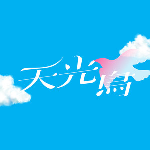 天光鸟 (feat. Chancharlie & Jan Curious)