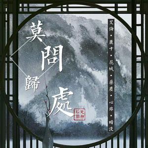 莫问归处 (COVER版)