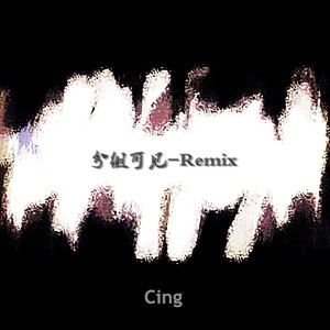 分组可见Remix