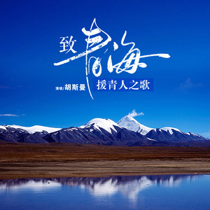 致青海·援青人之歌 (伴奏)