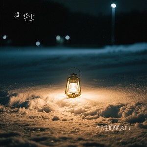 冬天里的那盏灯