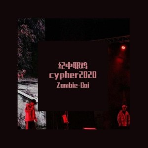 纪中耶鸡cypher2020