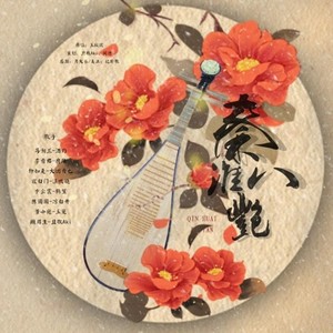 秦淮八艳