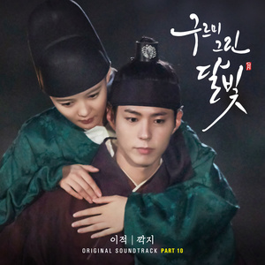 구르미 그린 달빛 OST Part.10 (云画的月光 OST Part.10)