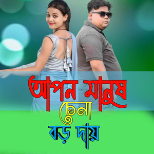 আপন মানুষ চেনা বড় দায়