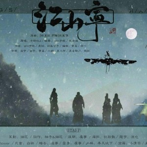 江山宁-对酒行四合院江山彻夜宁帮歌