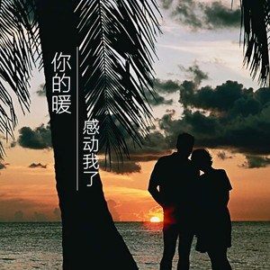 你的暖 感动我了