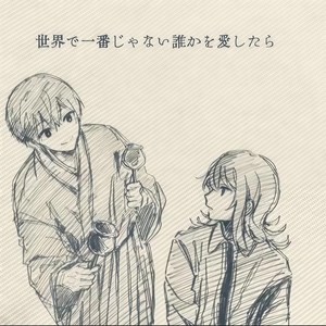 世界で一番じゃない貴方を愛したら (feat. RincolF & 长泽陵川)